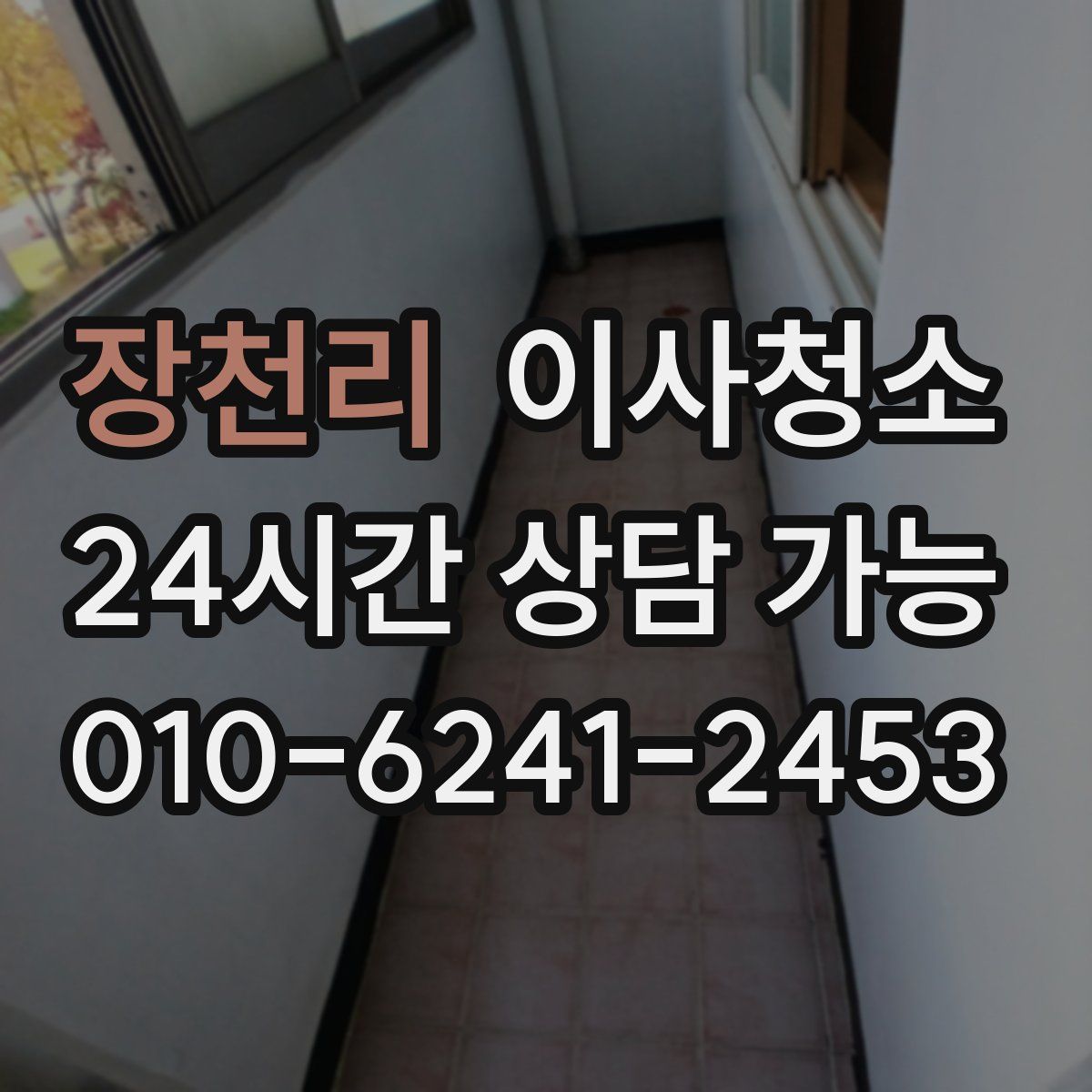 장천리 원룸청소