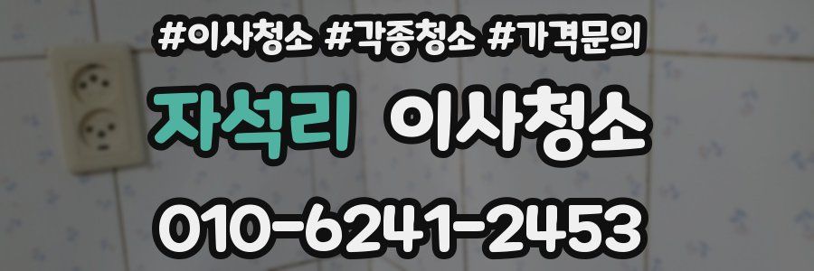 자석리 이사청소