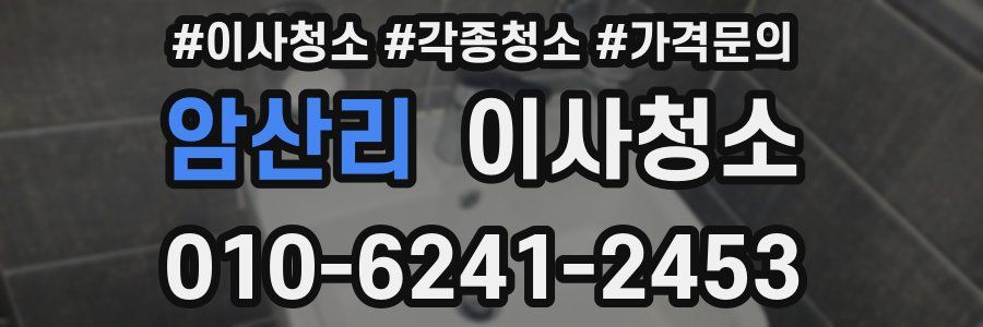 암산리 이사청소