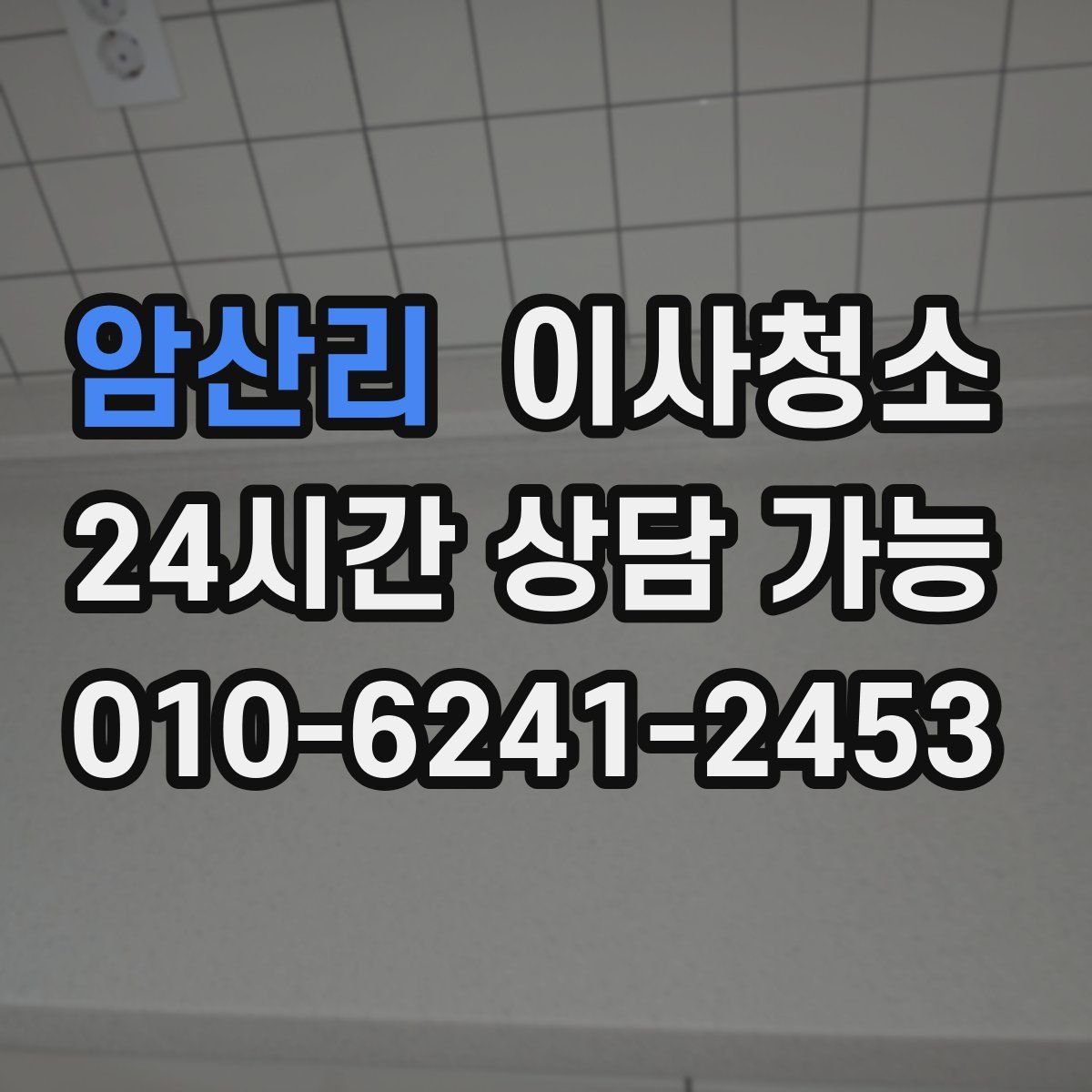 암산리 원룸청소