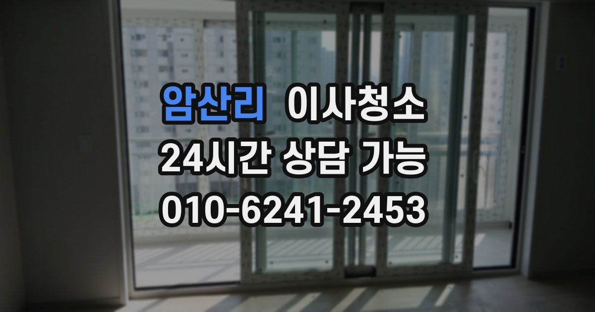 암산리 입주청소