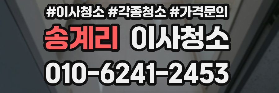 송계리 이사청소