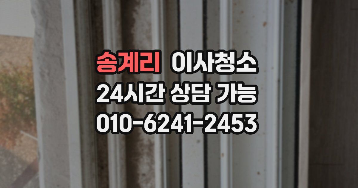 송계리 입주청소