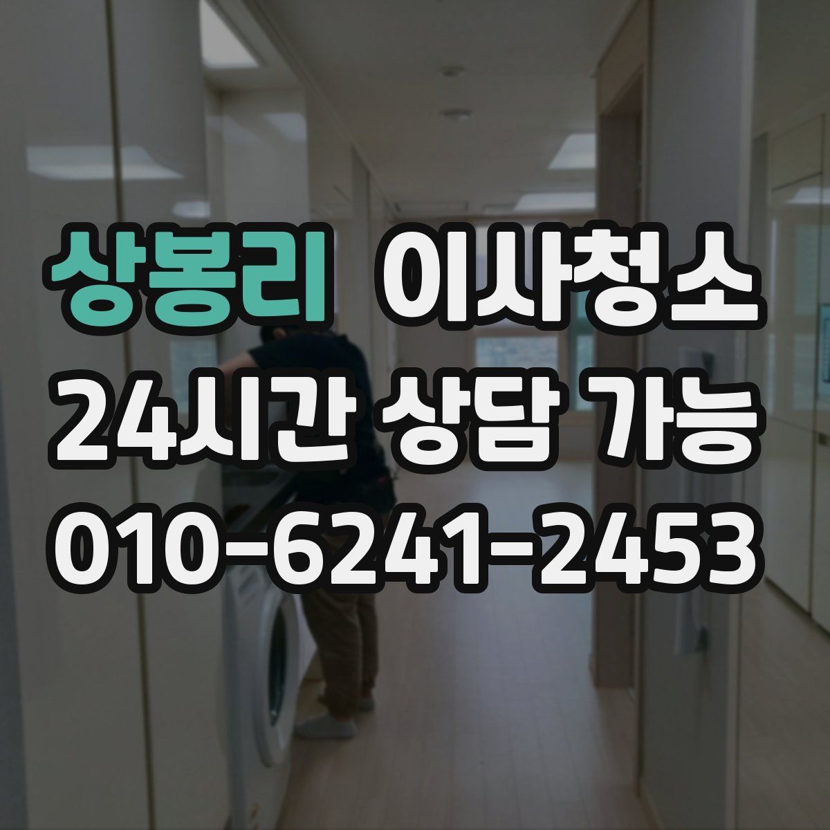 상봉리 원룸청소