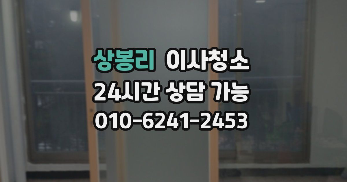 상봉리 입주청소