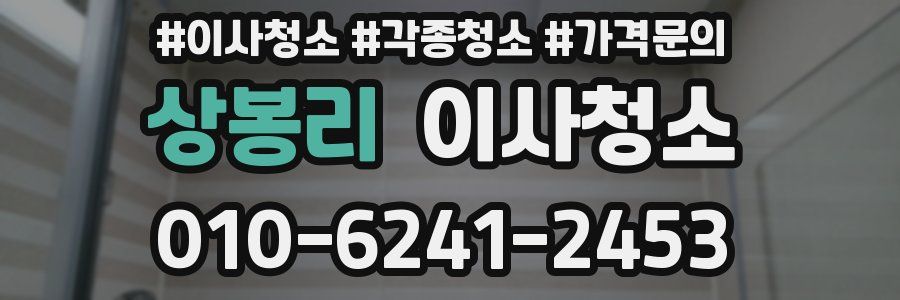 상봉리 이사청소