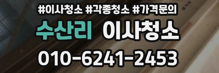 수산리 이사청소