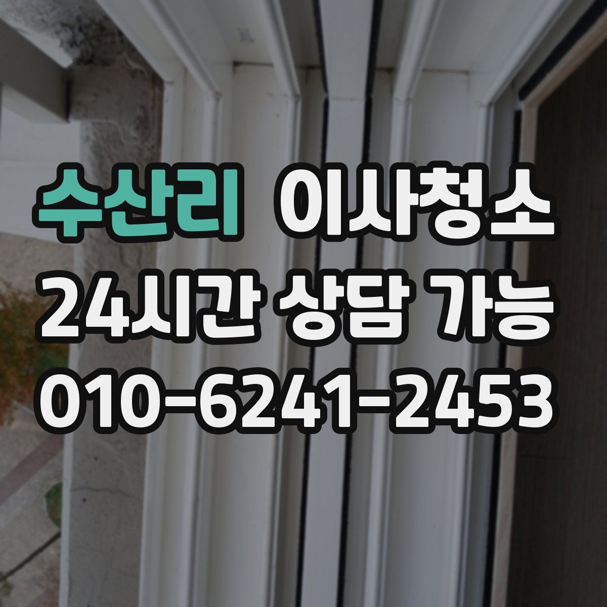 수산리 원룸청소