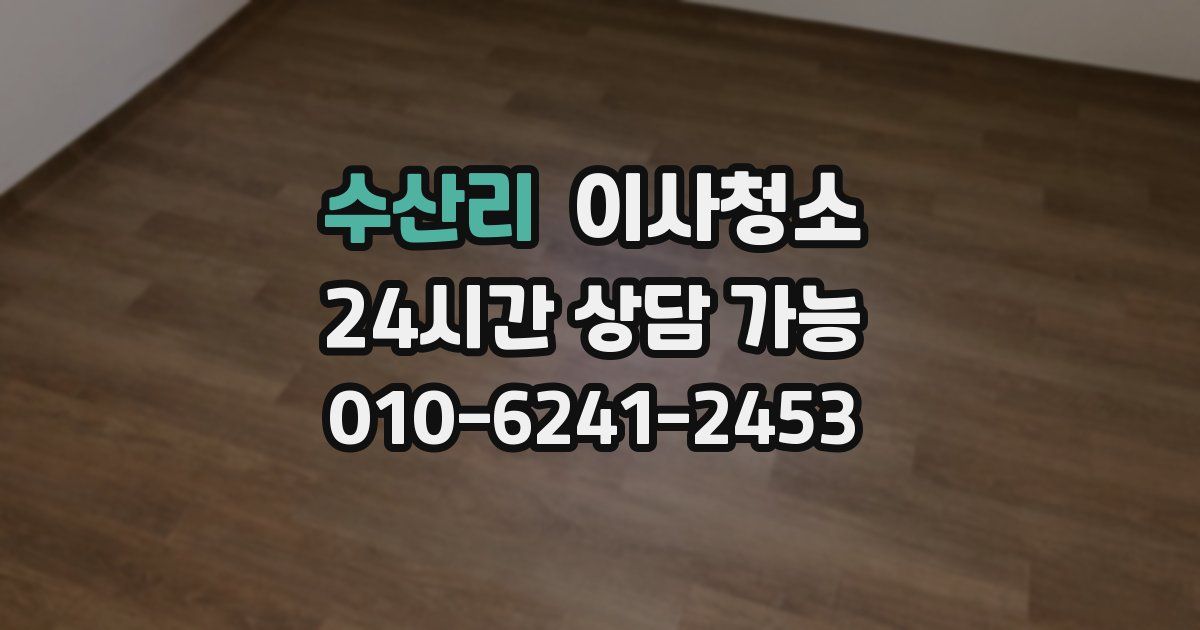 수산리 입주청소