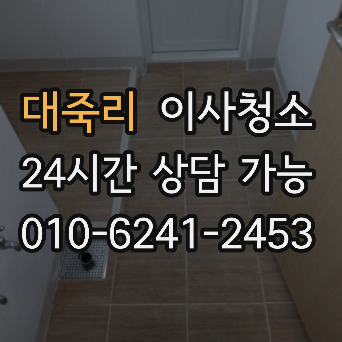 대죽리 원룸청소