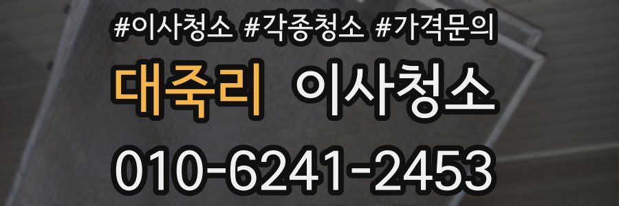 대죽리 이사청소