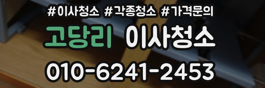 고당리 이사청소