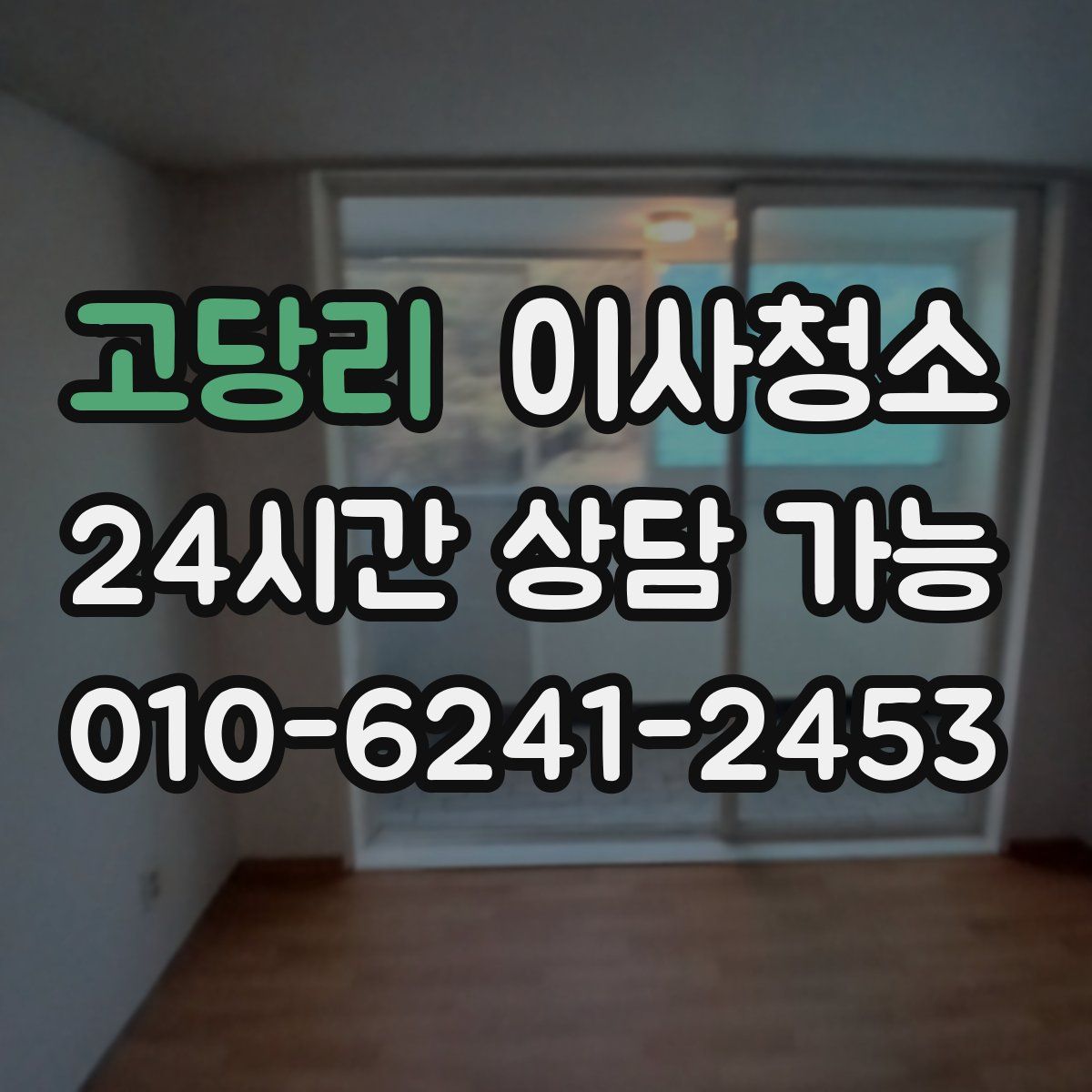 고당리 원룸청소