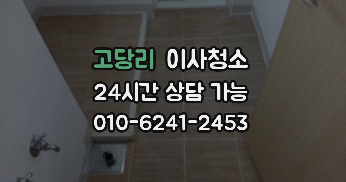 고당리 입주청소