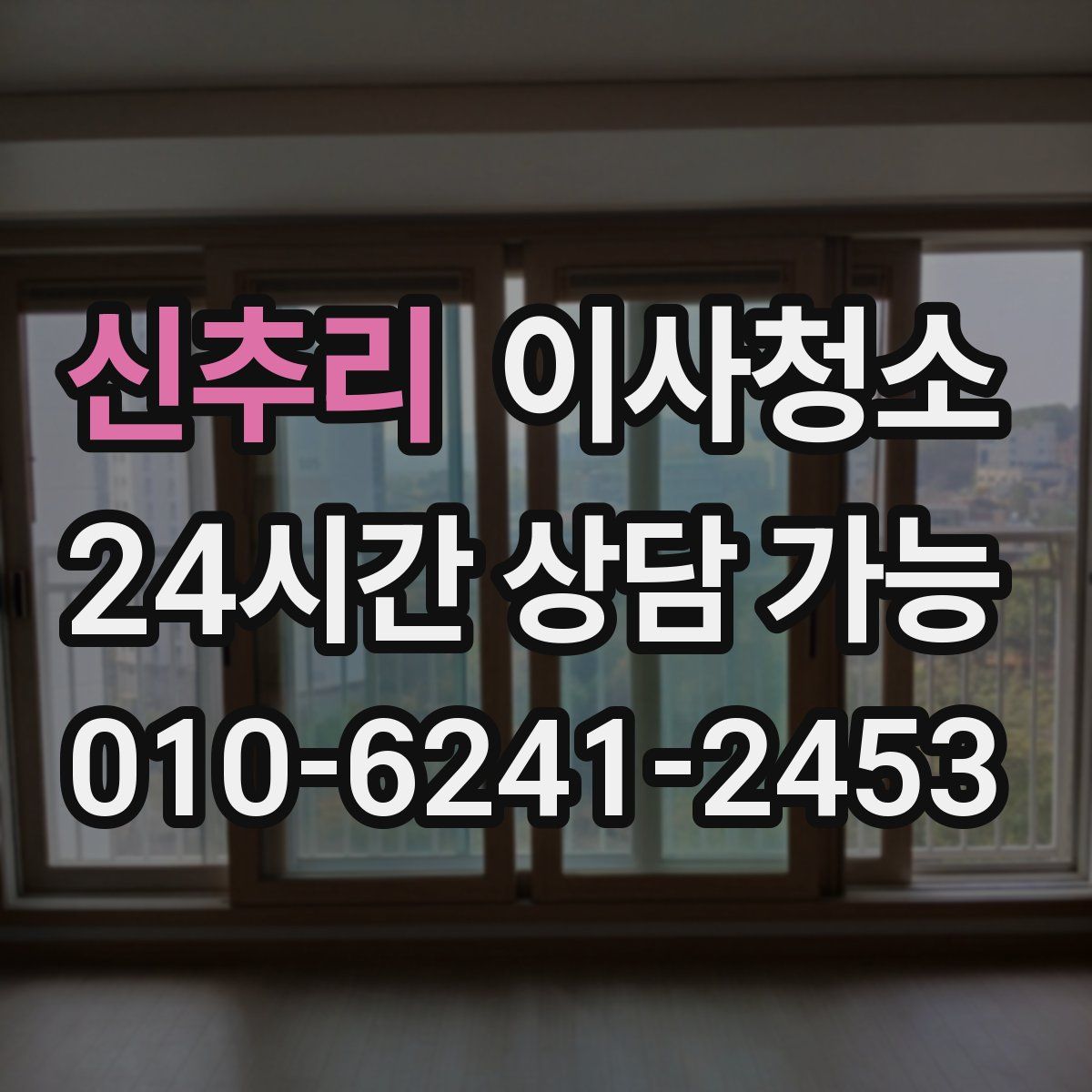 신추리 원룸청소