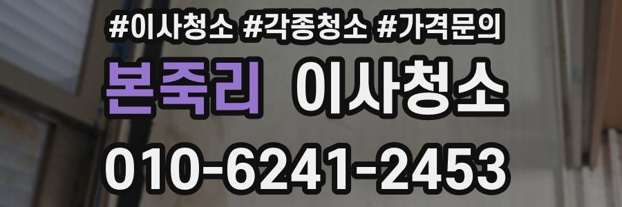 본죽리 이사청소