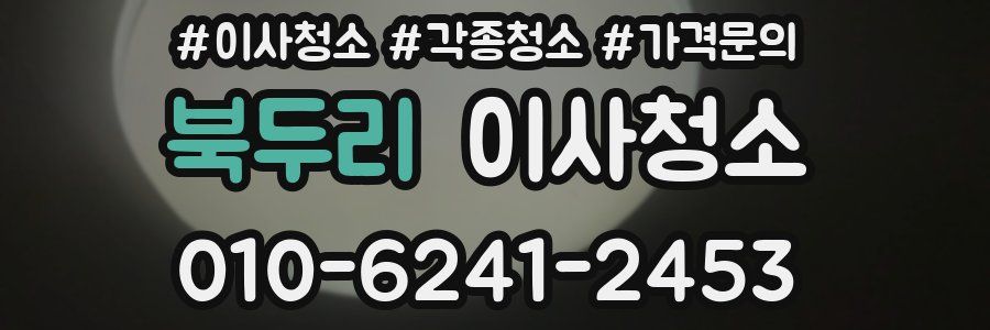 북두리 이사청소