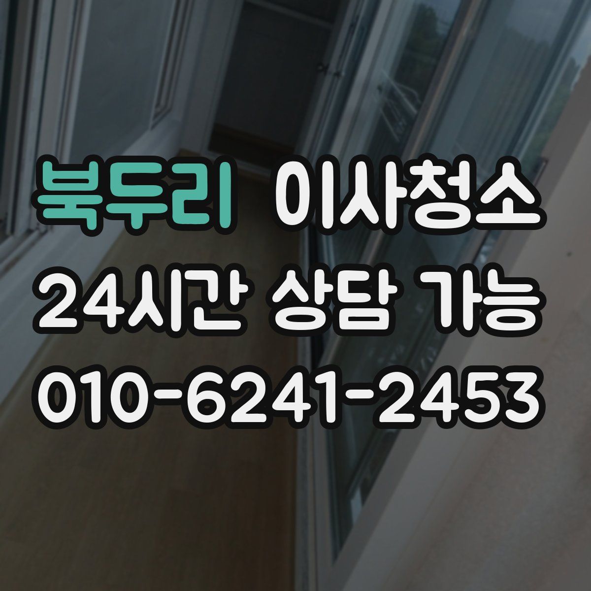 북두리 원룸청소