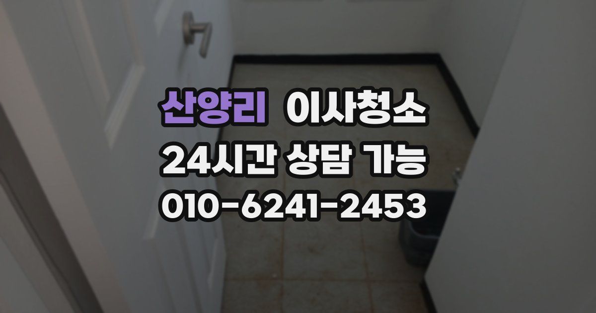 산양리 입주청소