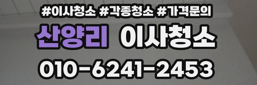 산양리 이사청소