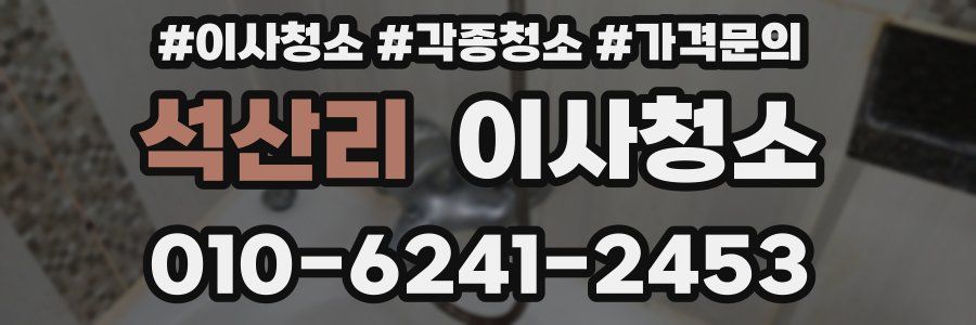 석산리 이사청소