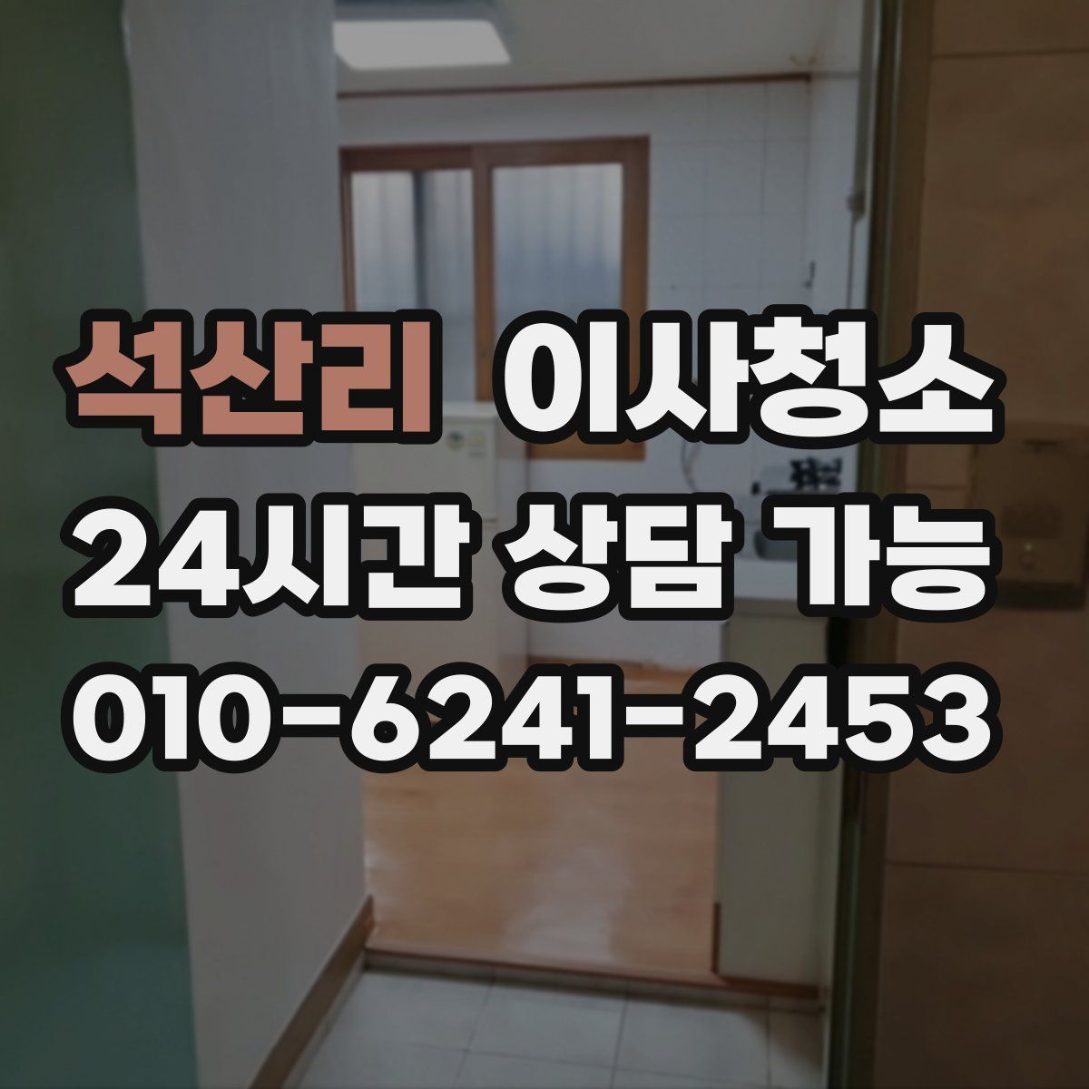 석산리 원룸청소