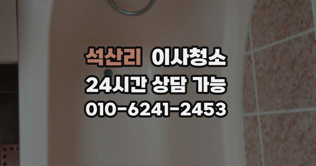 석산리 입주청소