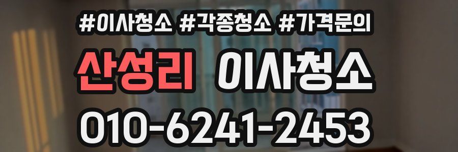 산성리 이사청소