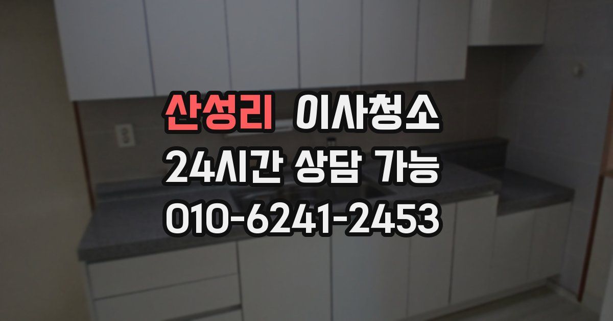 산성리 입주청소