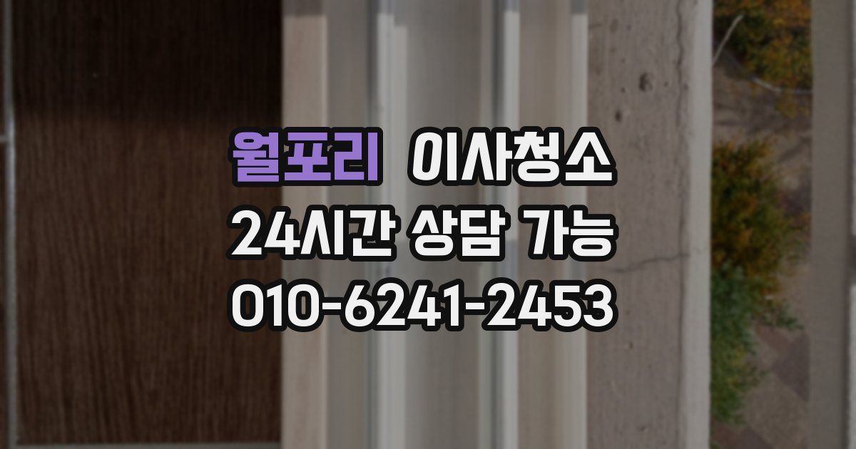 월포리 입주청소