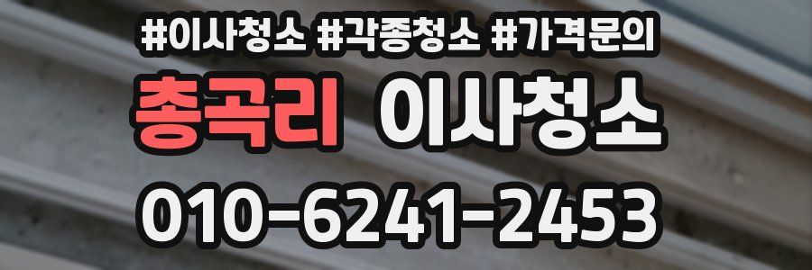 총곡리 이사청소