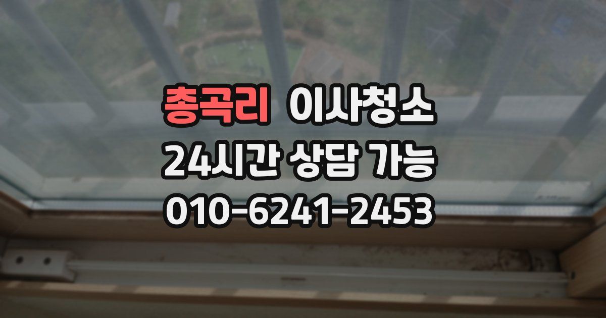 총곡리 입주청소