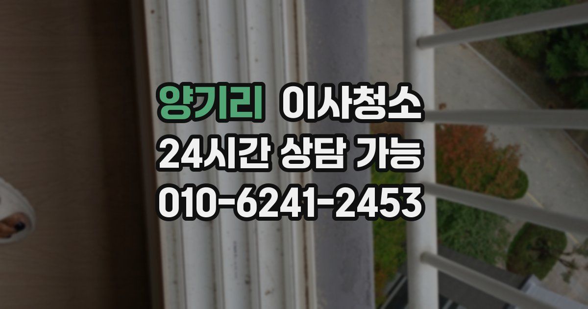 양기리 입주청소