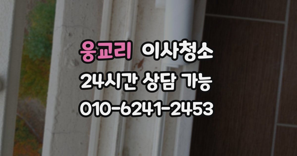 웅교리 입주청소