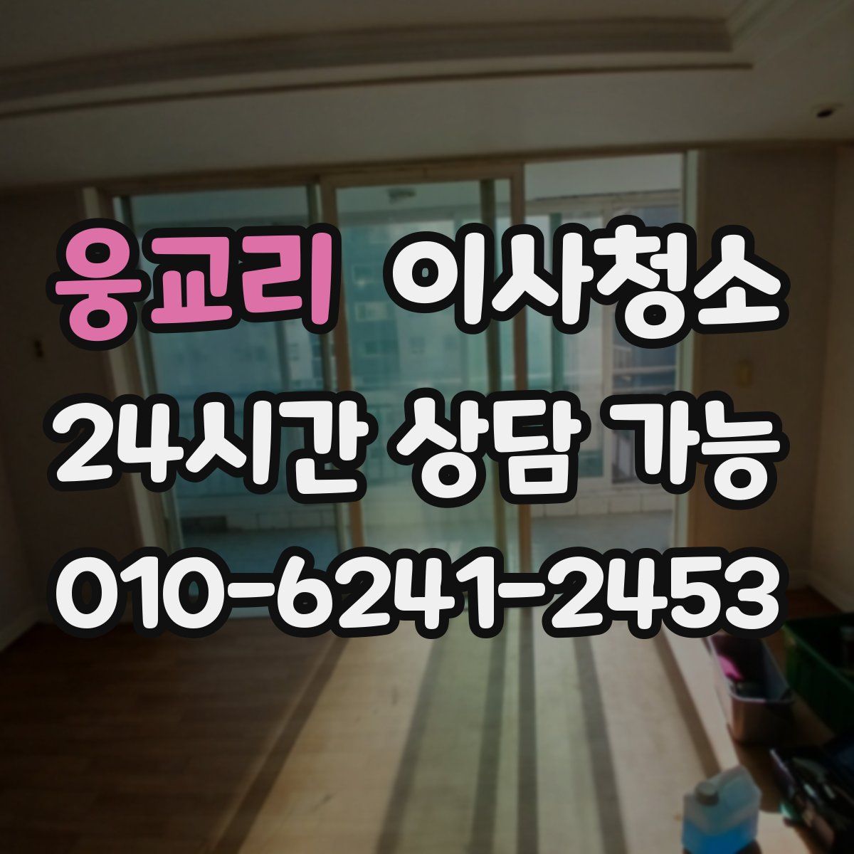 웅교리 원룸청소