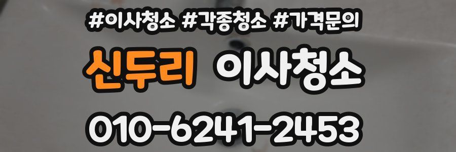 신두리 이사청소