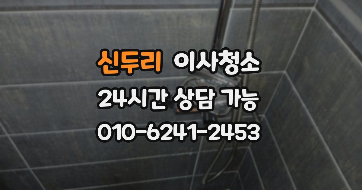 신두리 입주청소