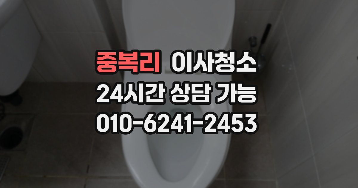 중복리 입주청소