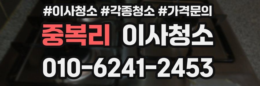 중복리 이사청소