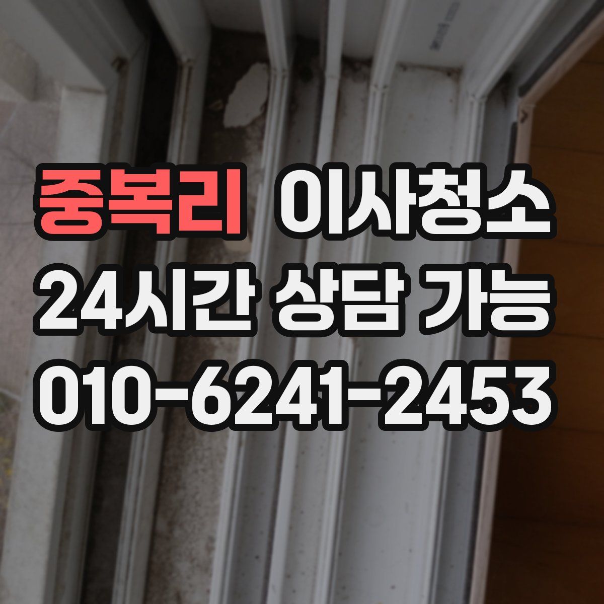 중복리 원룸청소