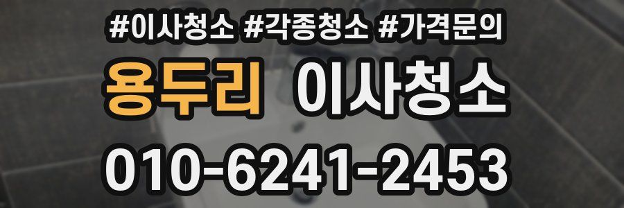 용두리 이사청소