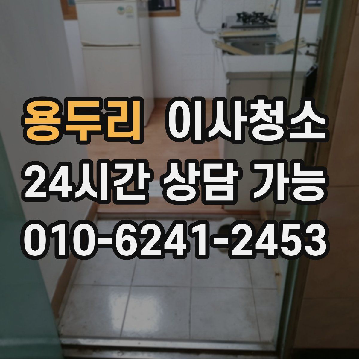 용두리 원룸청소