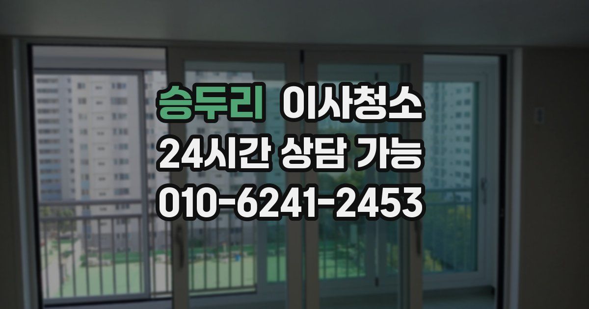 승두리 입주청소