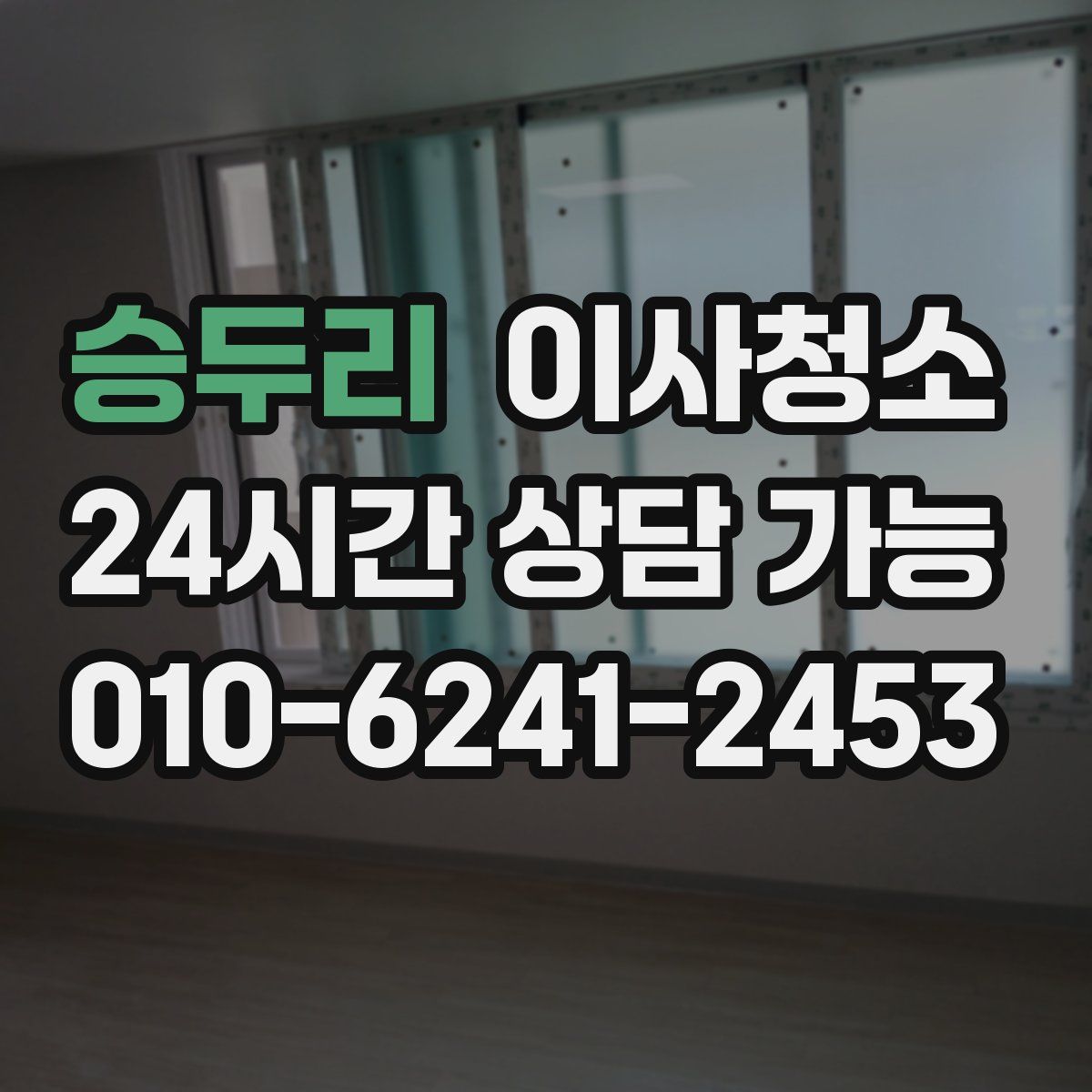 승두리 원룸청소