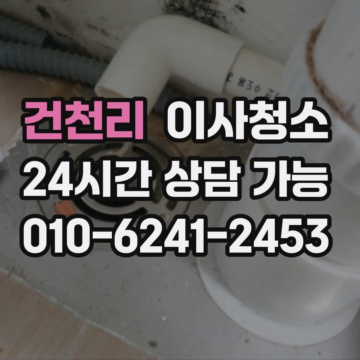 건천리 원룸청소