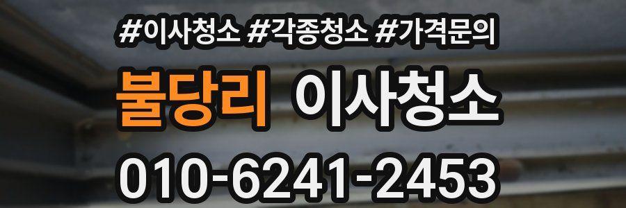 불당리 이사청소