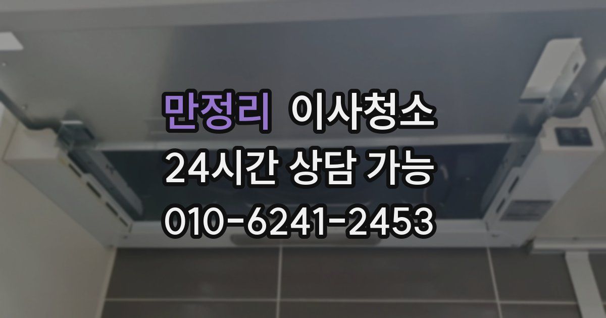 만정리 입주청소