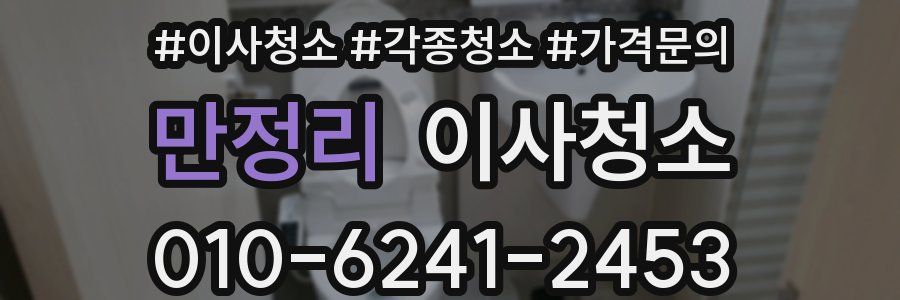 만정리 이사청소