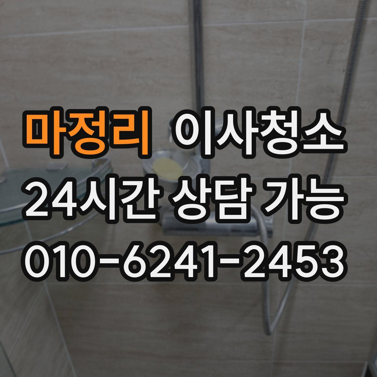 마정리 원룸청소