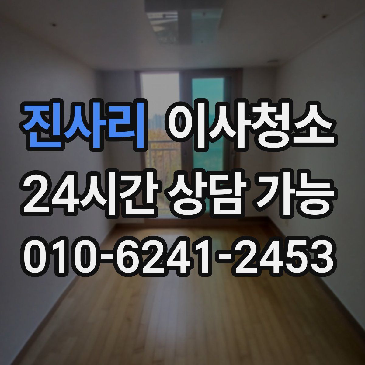 진사리 원룸청소